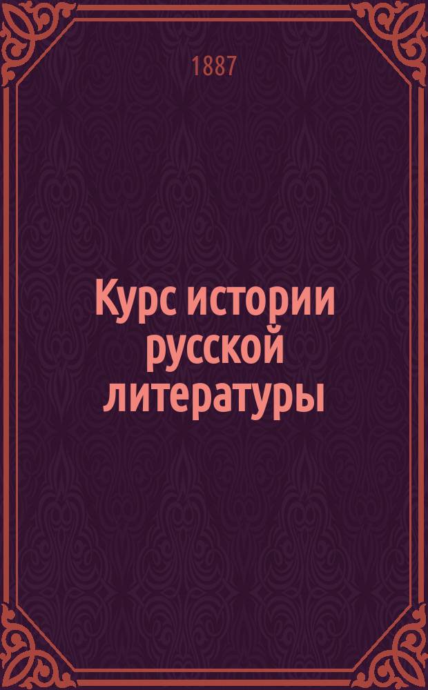 Курс истории русской литературы : Сост. по программе для духов. семинарии М. Орлов