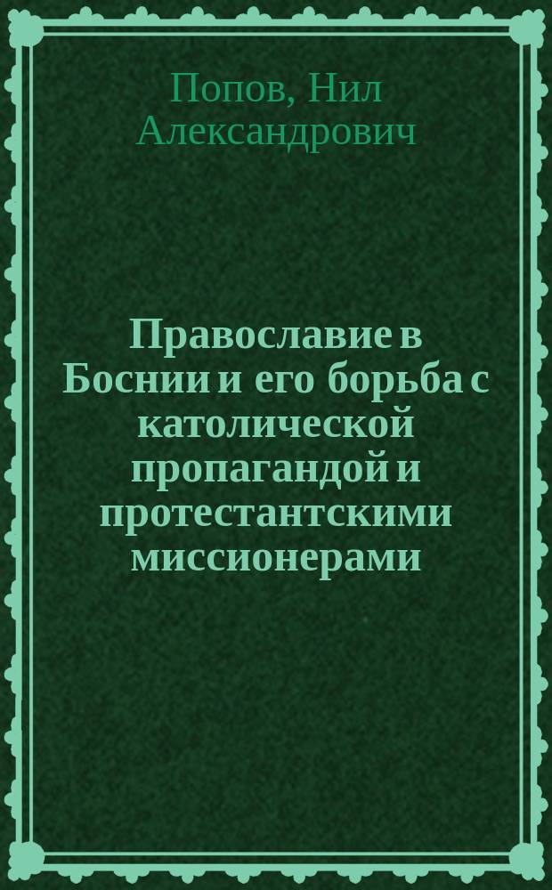 Православие в Боснии и его борьба с католической пропагандой и протестантскими миссионерами