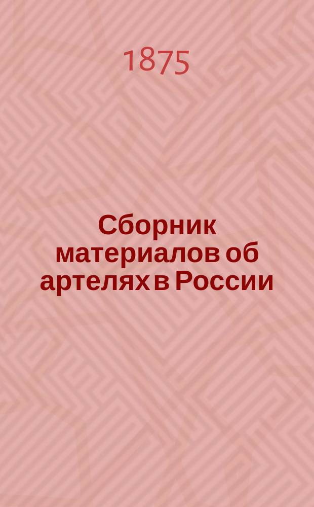Сборник материалов об артелях в России : Вып. 1. Вып. 3 : Потребительные общества
