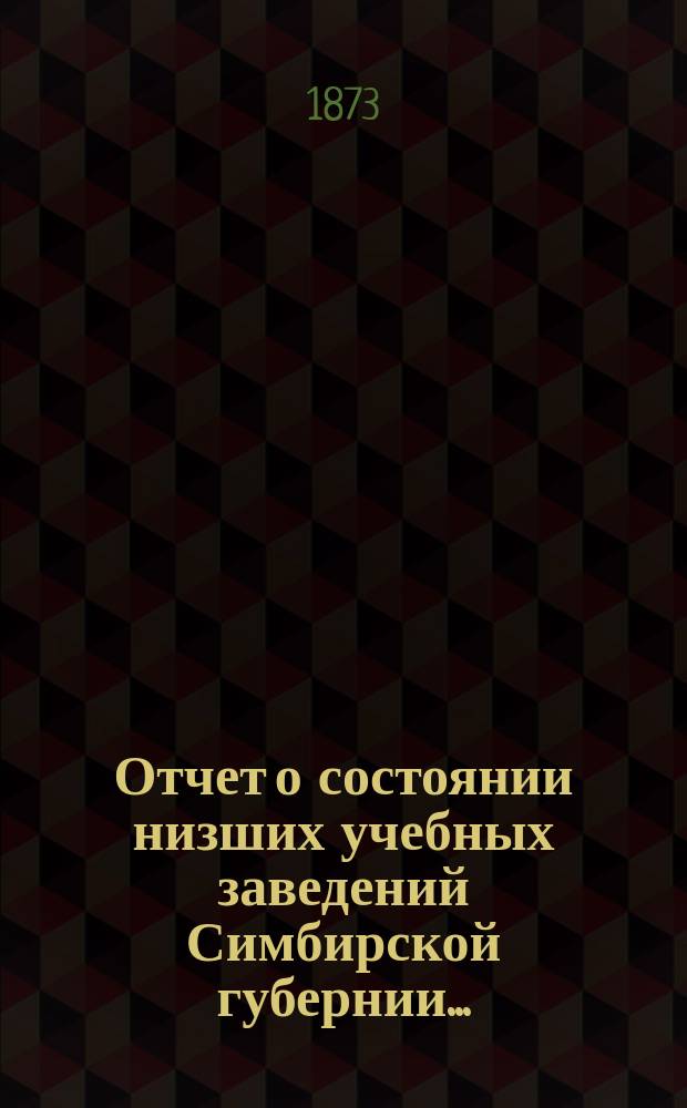 Отчет о состоянии низших учебных заведений Симбирской губернии...
