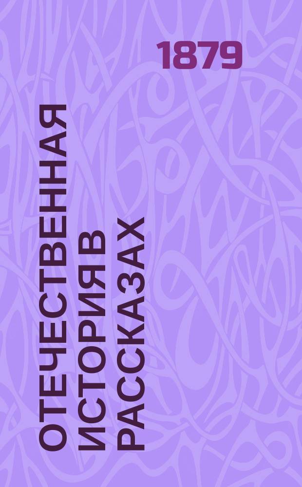 Отечественная история в рассказах : С портр. замечательнейших лиц и с прил. хронол. табл