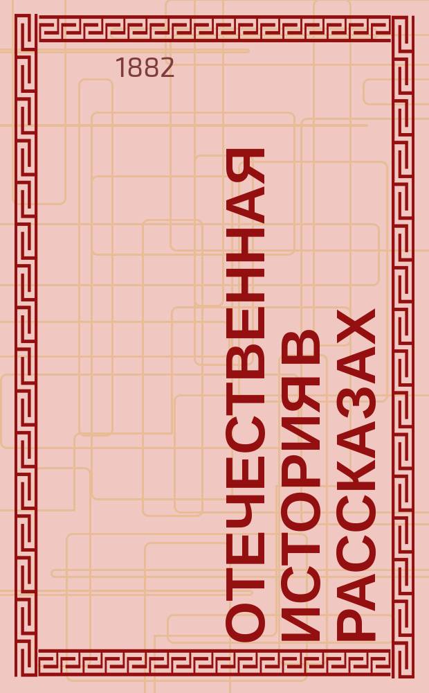 Отечественная история в рассказах : С портр. замечательнейших лиц и с прил. хронол. табл