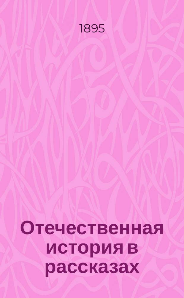 Отечественная история в рассказах : С портр. замечательнейших лиц и с прил. хронол. табл
