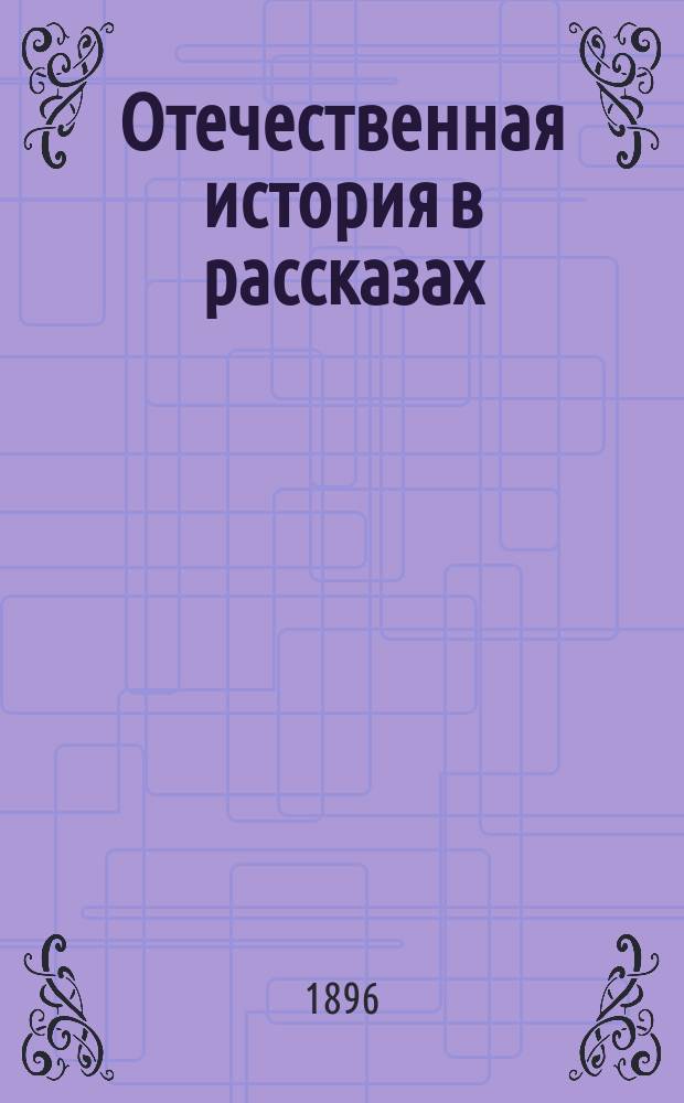 Отечественная история в рассказах : С портр. замечательнейших лиц и с прил. хронол. табл