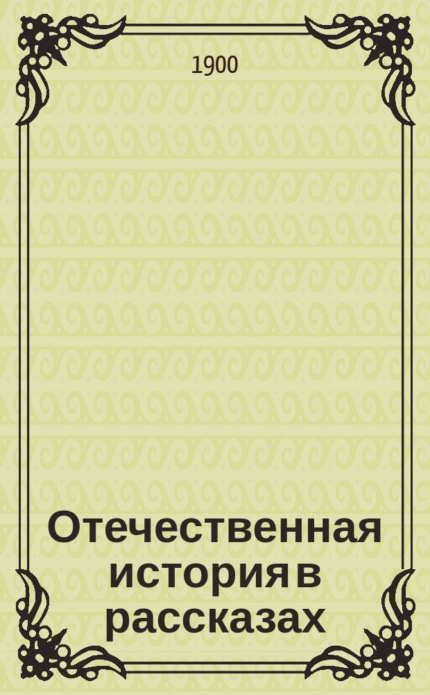 Отечественная история в рассказах : С портр. замечательнейших лиц и с прил. хронол. табл
