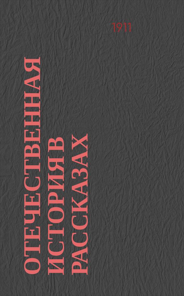 Отечественная история в рассказах : С портр. замечательнейших лиц и с прил. хронол. табл