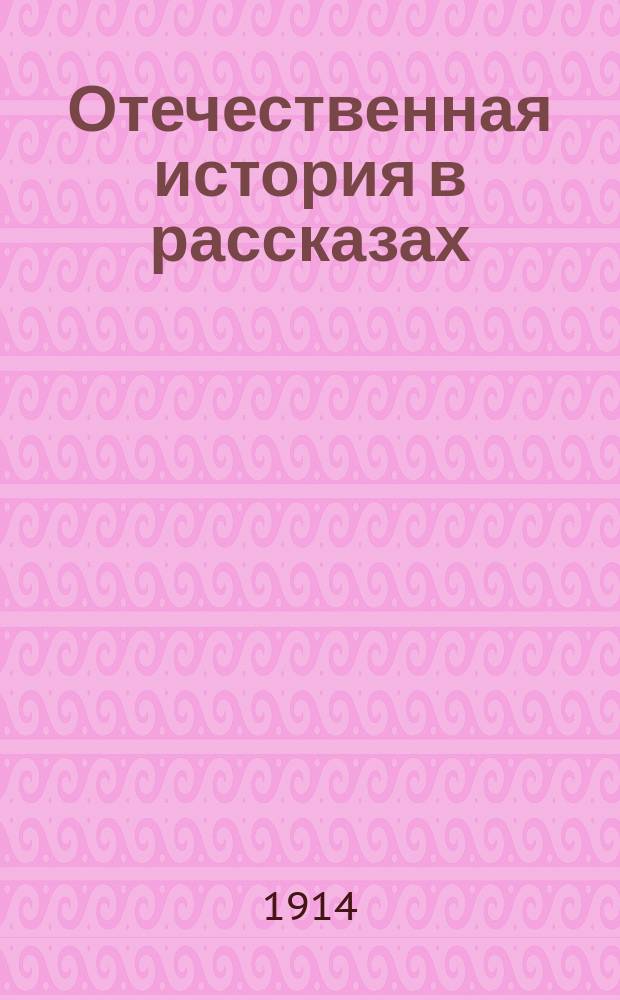 Отечественная история в рассказах : С портр. замечательнейших лиц и с прил. хронол. табл