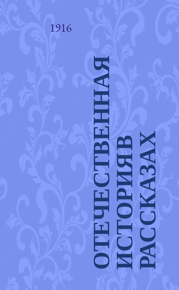 Отечественная история в рассказах : С портр. замечательнейших лиц и с прил. хронол. табл