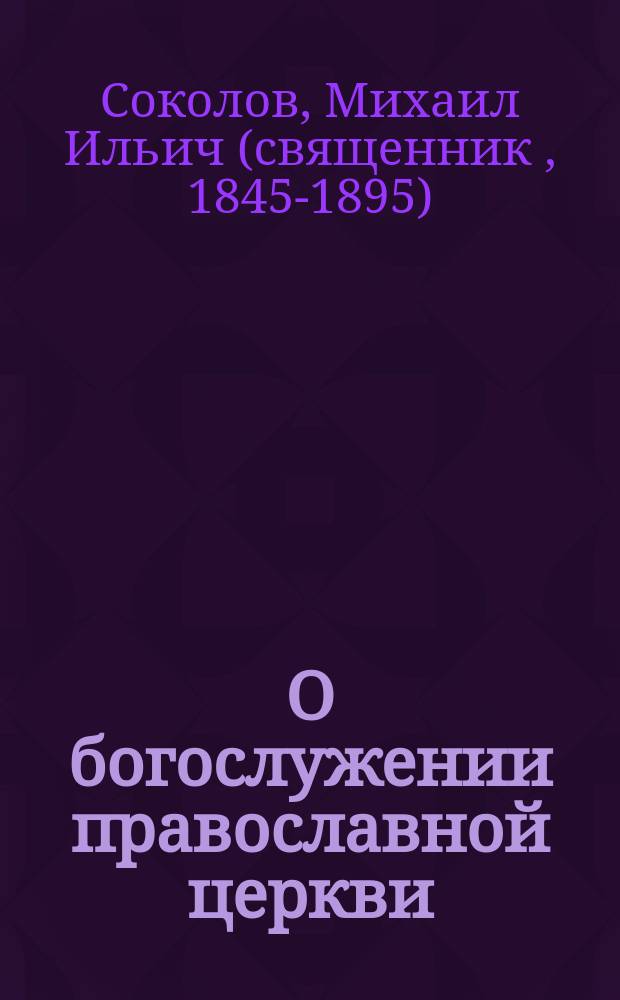 О богослужении православной церкви : Всенощное бдение : Божественная литургия: проскомидия, оглашенных, верных