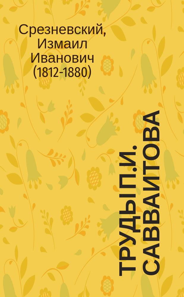 Труды П.И. Савваитова : Записка акад. И.И. Срезневского