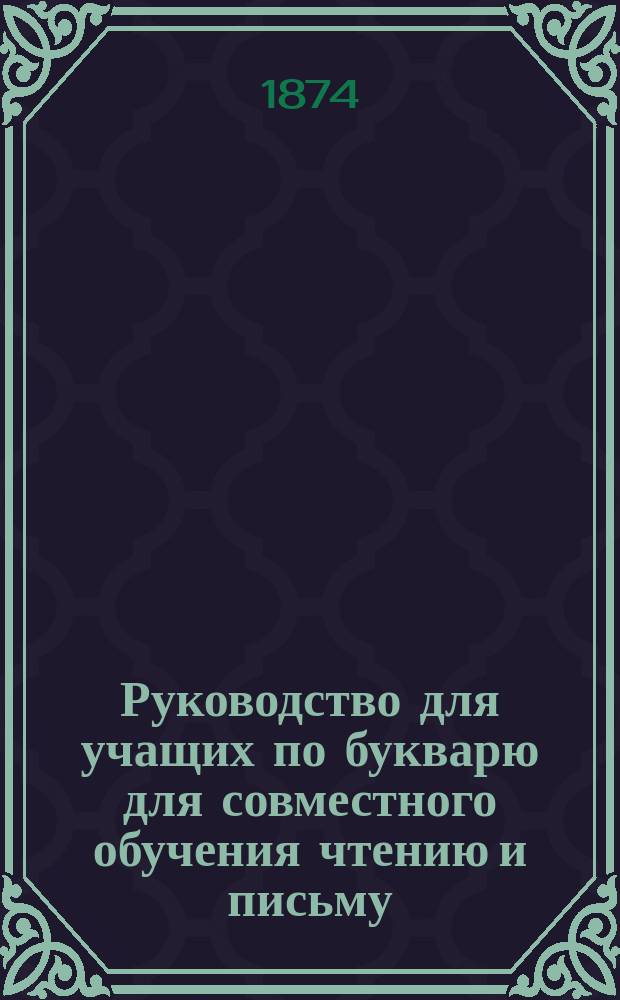 Руководство для учащих по букварю для совместного обучения чтению и письму