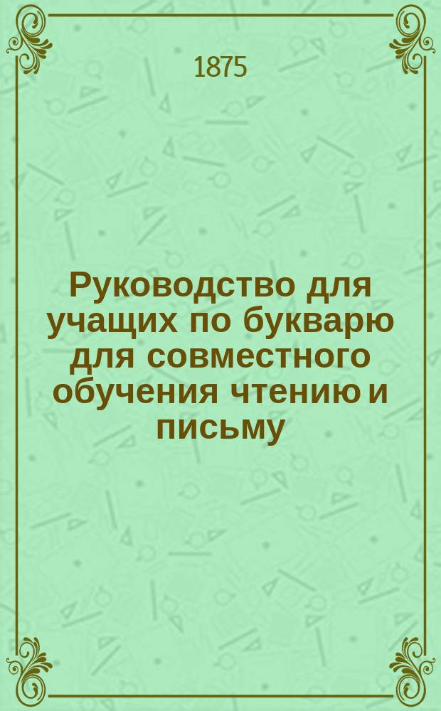 Руководство для учащих по букварю для совместного обучения чтению и письму