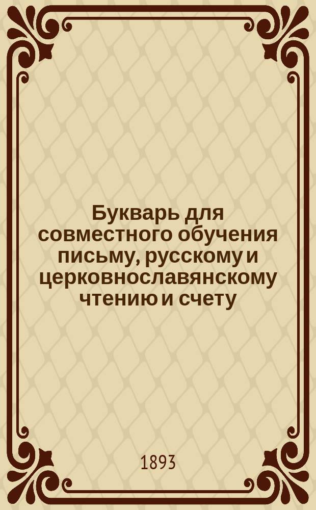 Букварь для совместного обучения письму, русскому и церковнославянскому чтению и счету : С картинками и ст. для первоначальных упражнений в объясн. чтении для нар. школ