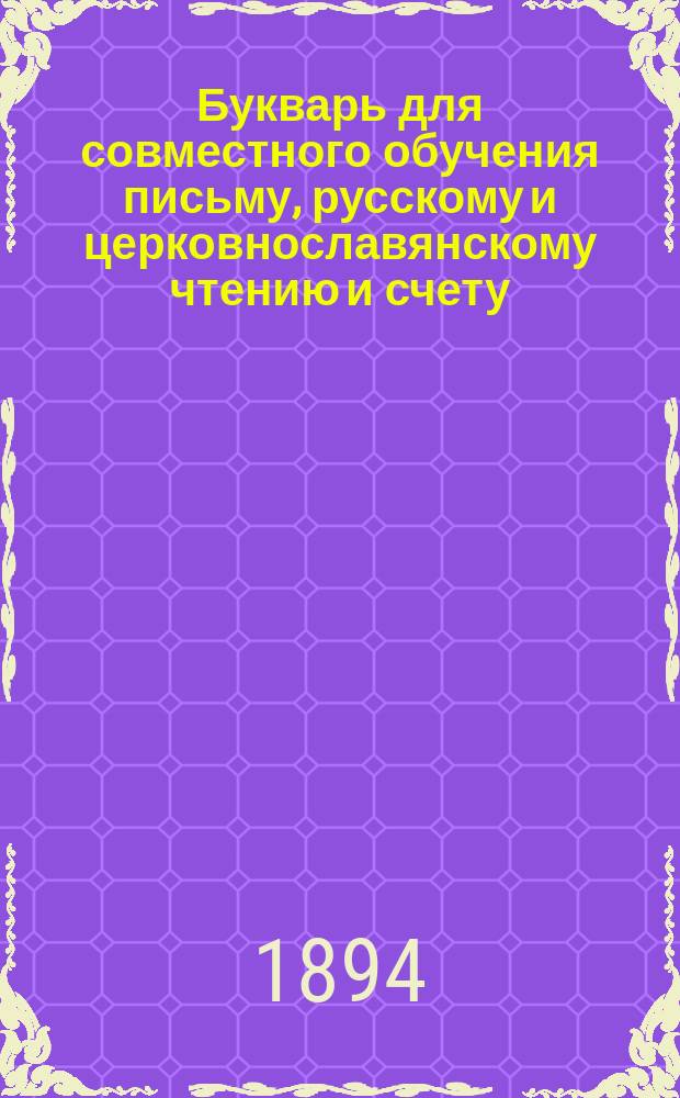 Букварь для совместного обучения письму, русскому и церковнославянскому чтению и счету : С картинками и ст. для первоначальных упражнений в объясн. чтении для нар. школ