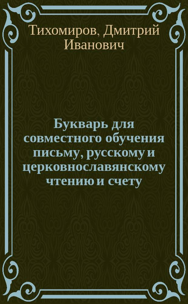Букварь для совместного обучения письму, русскому и церковнославянскому чтению и счету : С картинками и ст. для первоначальных упражнений в объясн. чтении для нар. школ