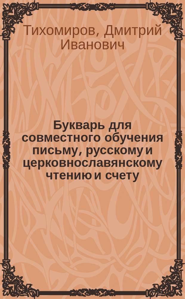 Букварь для совместного обучения письму, русскому и церковнославянскому чтению и счету : С картинками и ст. для первоначальных упражнений в объясн. чтении для нар. школ
