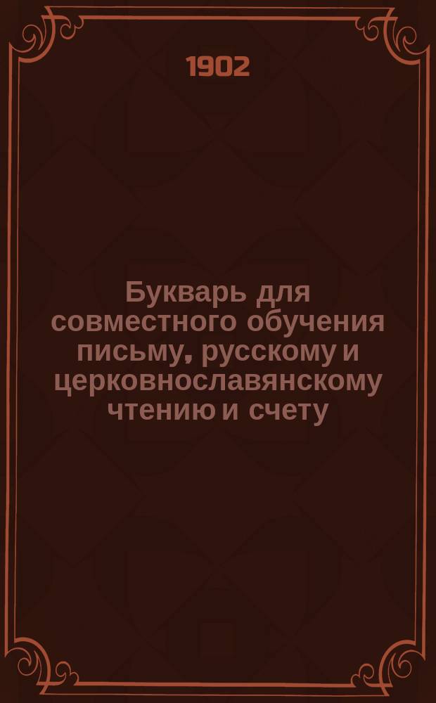 Букварь для совместного обучения письму, русскому и церковнославянскому чтению и счету : С картинками и ст. для первоначальных упражнений в объясн. чтении для нар. школ