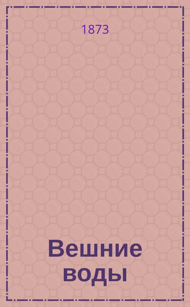 Вешние воды : Роман И. Тургенева