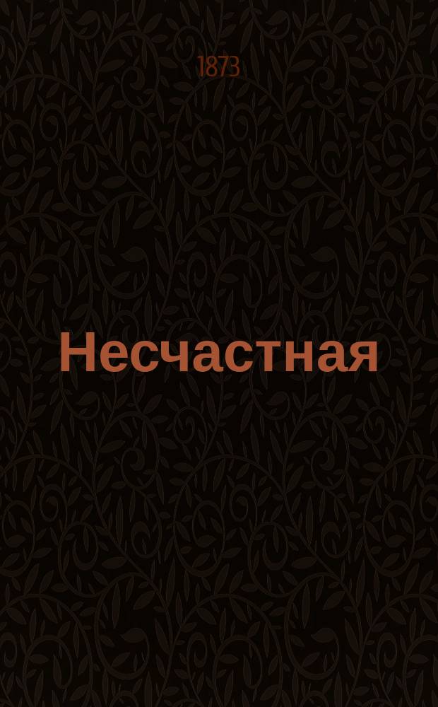 Несчастная