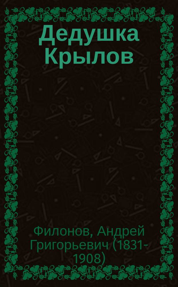 Дедушка Крылов