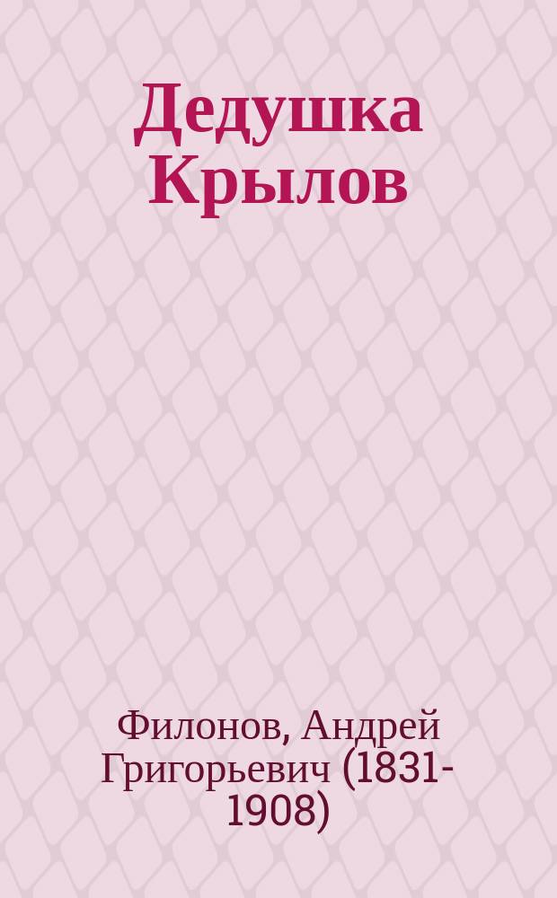 Дедушка Крылов