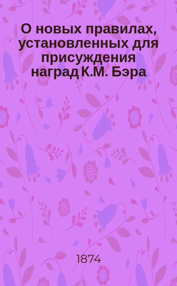 О новых правилах, установленных для присуждения наград К.М. Бэра