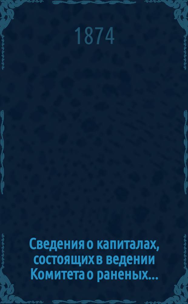 Сведения о капиталах, состоящих в ведении Комитета о раненых ...