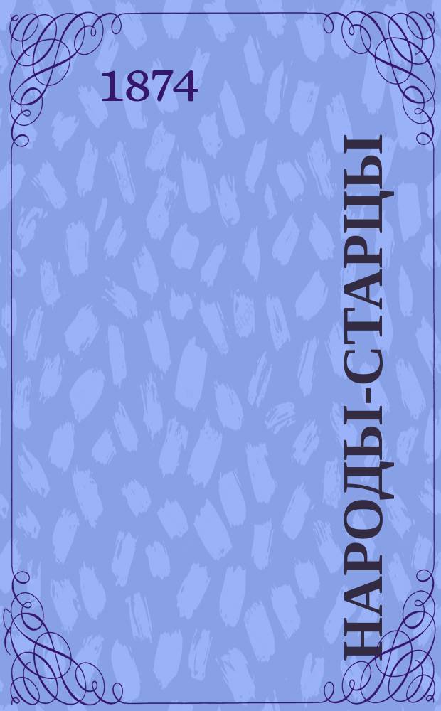 Народы-старцы: Китай, Япония, Индия : Ист. беседы