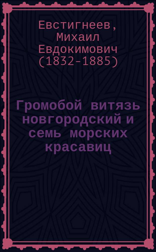 Громобой витязь новгородский и семь морских красавиц : Старин. предание