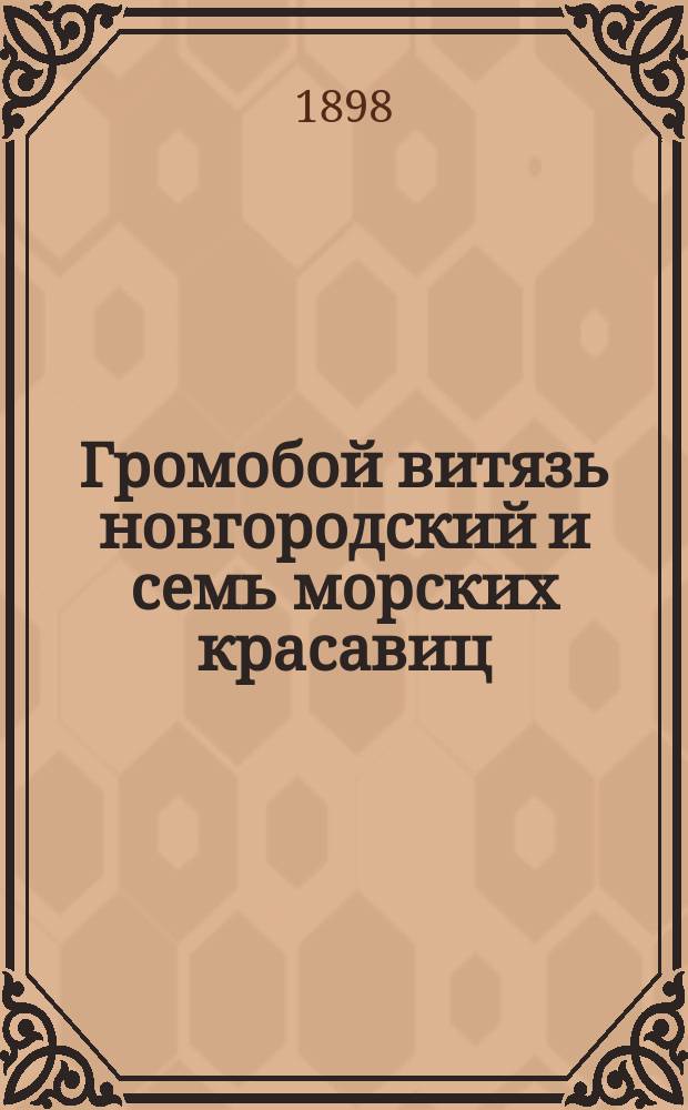 Громобой витязь новгородский и семь морских красавиц : Старин. предание