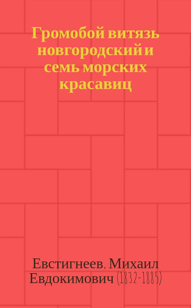 Громобой витязь новгородский и семь морских красавиц : Старин. предание