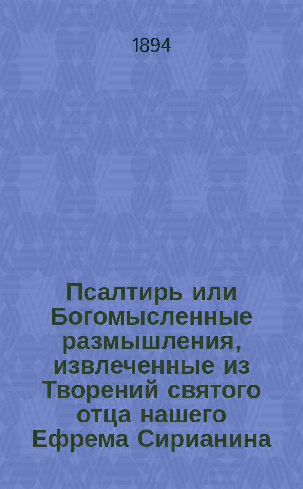 Псалтирь или Богомысленные размышления, извлеченные из Творений святого отца нашего Ефрема Сирианина, и расположенные по порядку Псалмов Давидовых