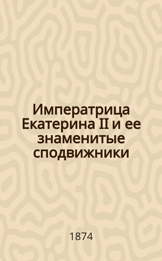 Императрица Екатерина II и ее знаменитые сподвижники : (Ист. очерк)