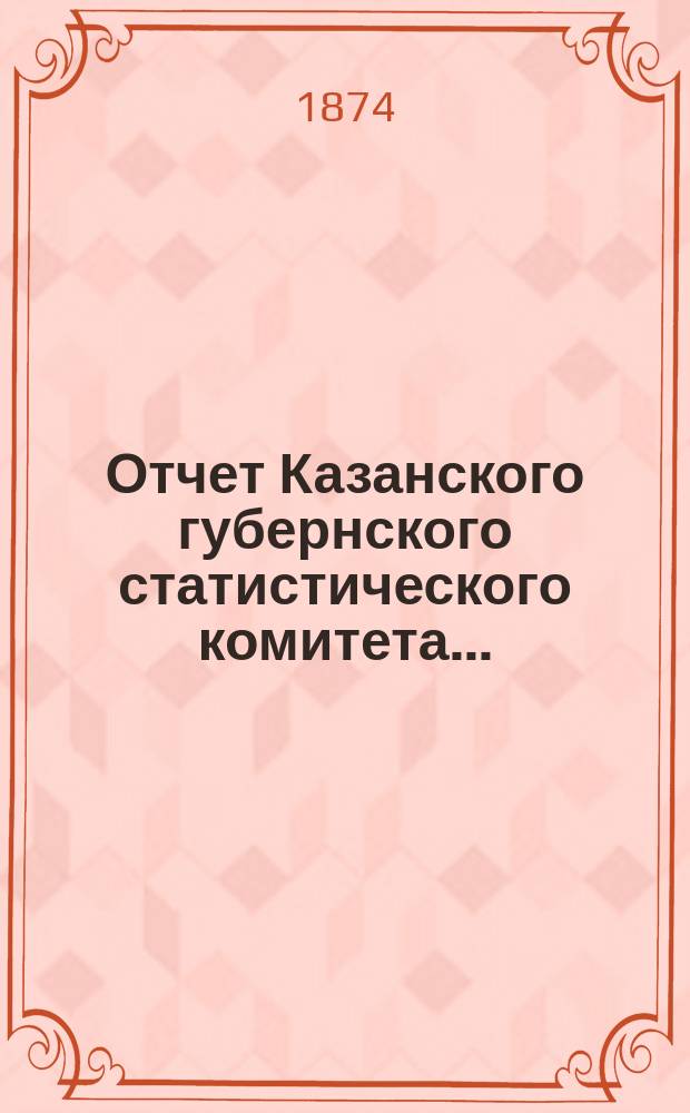 Отчет Казанского губернского статистического комитета...