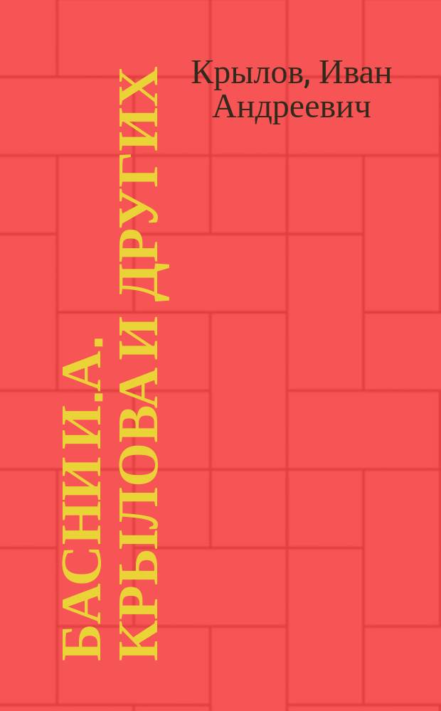 Басни И.А. Крылова и других