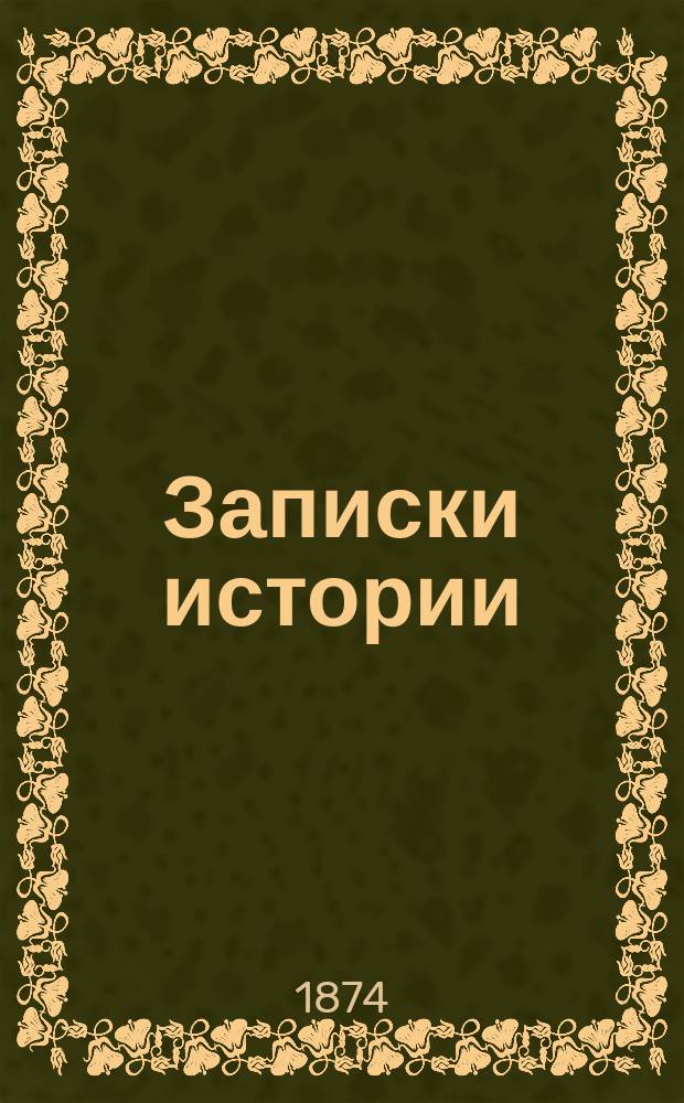 Записки истории : История ст. кл. 3 Воен. Александр. уч-ща