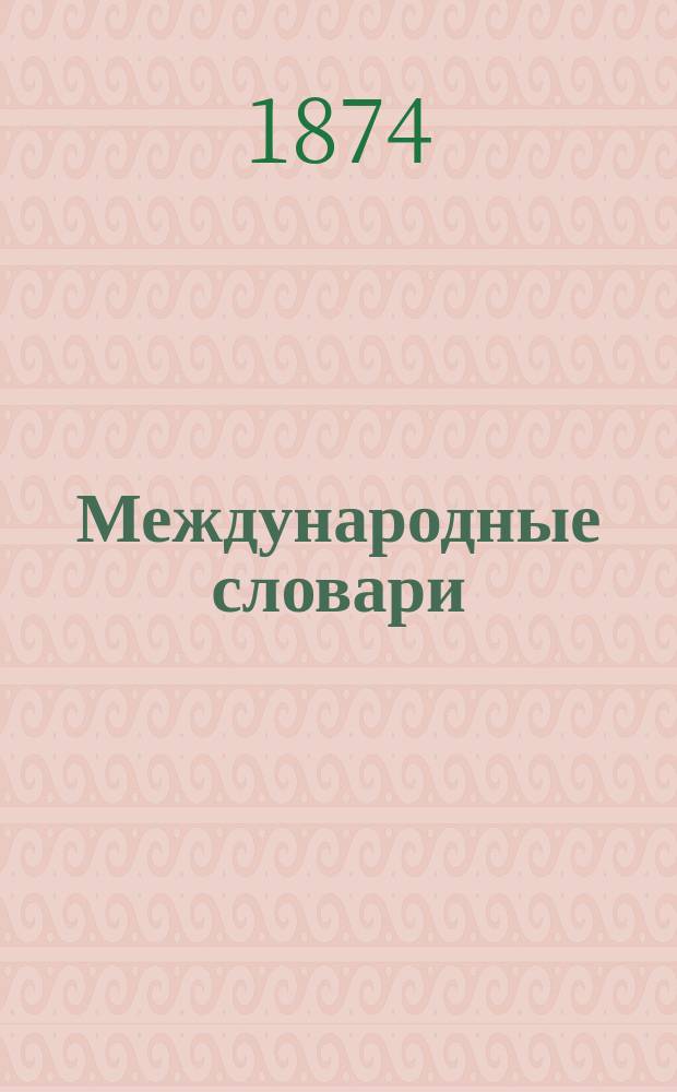 Международные словари : Для сред. учеб. заведений, сост. по прогр. М-ва нар. просвещения Н. Макаровым : Часть рус.-фр