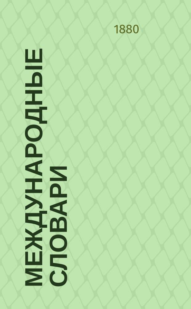 Международные словари : Для сред. учеб. заведений, сост. по прогр. М-ва нар. просвещения Н. Макаровым : Часть рус.-фр