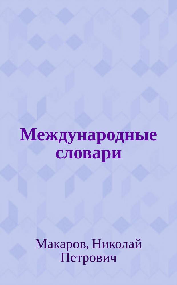 Международные словари : Для сред. учеб. заведений, сост. по прогр. М-ва нар. просвещения Н. Макаровым : Часть рус.-фр