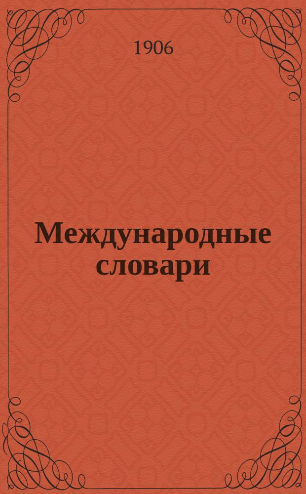 Международные словари : Для сред. учеб. заведений, сост. по прогр. М-ва нар. просвещения Н. Макаровым : Часть рус.-фр