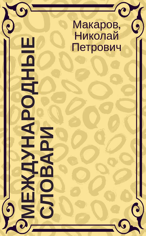 Международные словари : Для сред. учеб. заведений, сост. по прогр. М-ва нар. просвещения Н. Макаровым : Часть рус.-фр