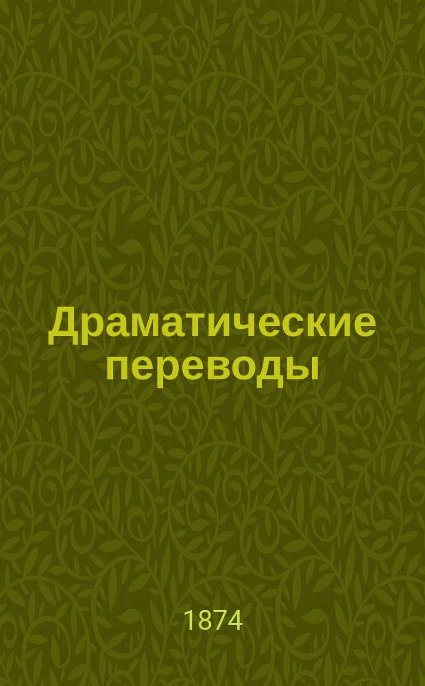Драматические переводы : В 2 т.
