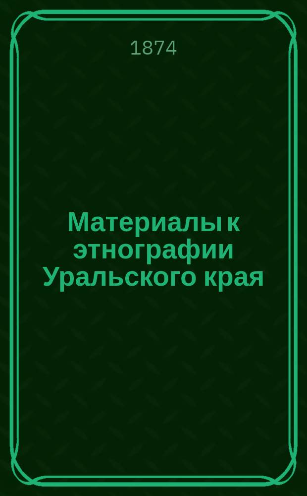 Материалы к этнографии Уральского края : Ст. 1-4. Ст. 2 : Народные песни, собранные в Суксунском заводе Красноуфимского уезда А.М. Овчинниковым