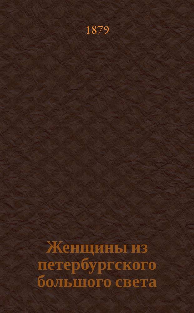 Женщины из петербургского большого света : Ориг. роман в 3 ч