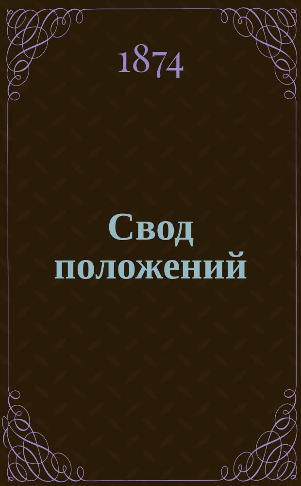 Свод положений