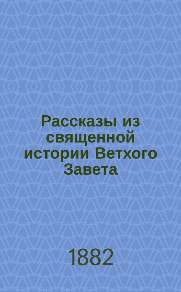 Рассказы из священной истории Ветхого Завета : (К картинам Шрейбера)