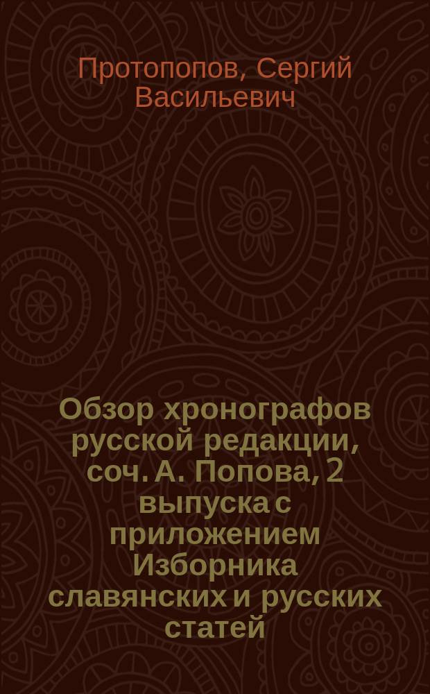 Обзор хронографов русской редакции, соч. А. Попова, 2 выпуска с приложением Изборника славянских и русских статей, внесенных в хронографы. Москва. 1866-1869 г., стр. 226 + 287 + 541 : Рец