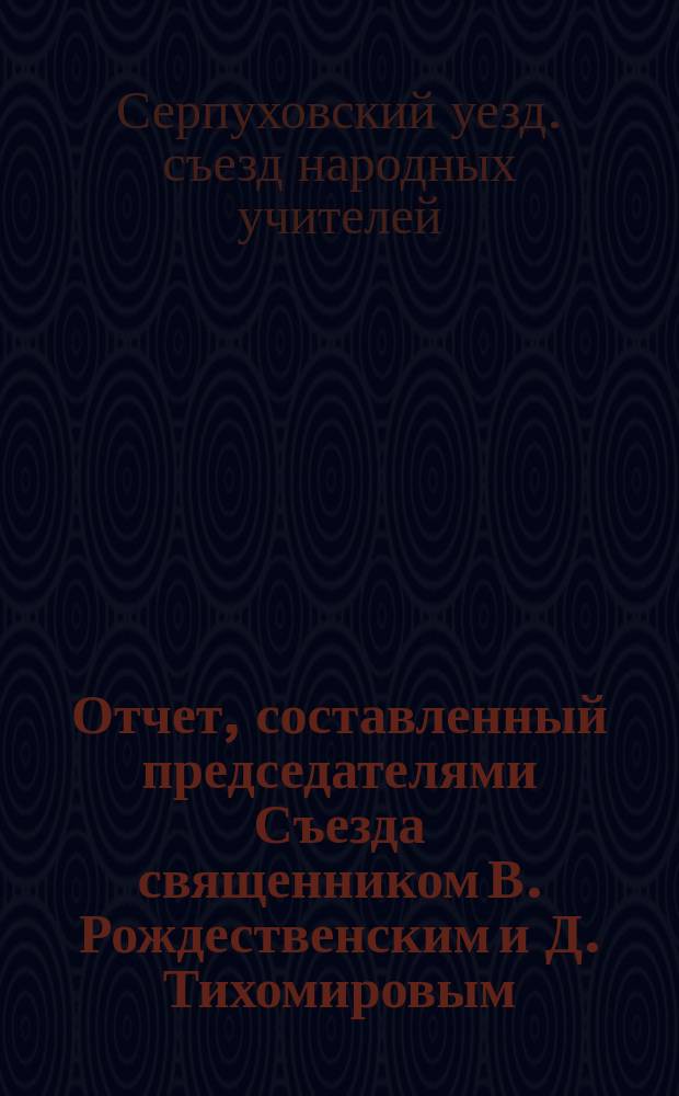 Отчет, составленный председателями Съезда священником В. Рождественским и Д. Тихомировым