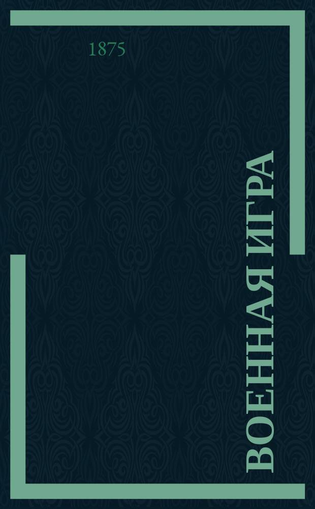 Военная игра : Сборник задач для тактич. упражнений