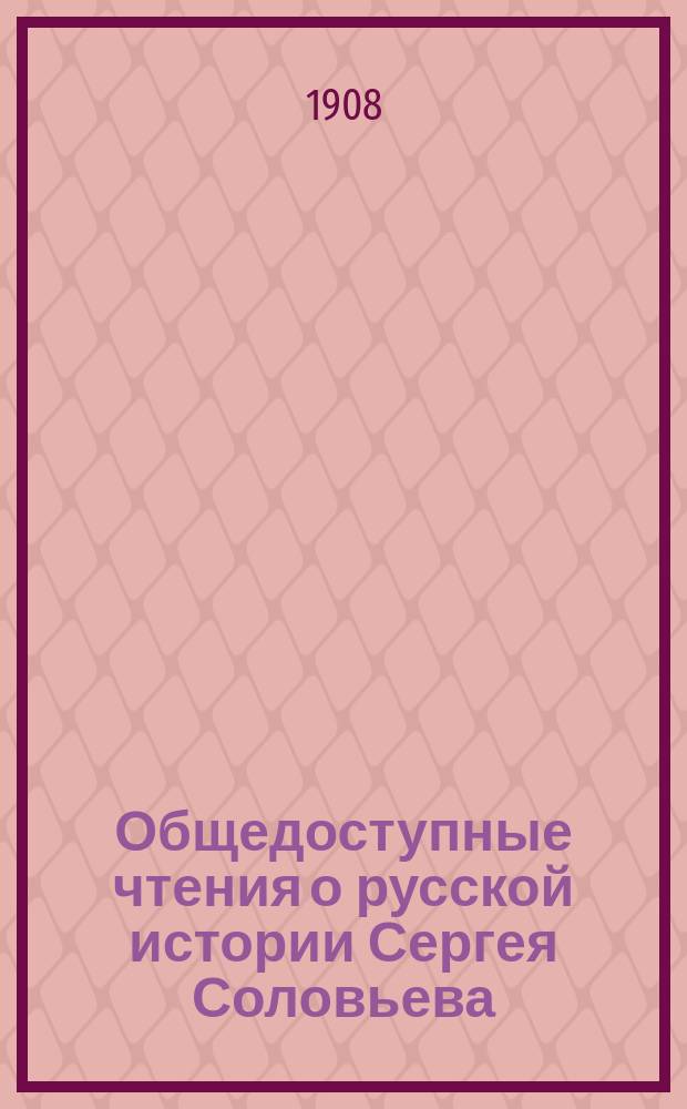 Общедоступные чтения о русской истории Сергея Соловьева